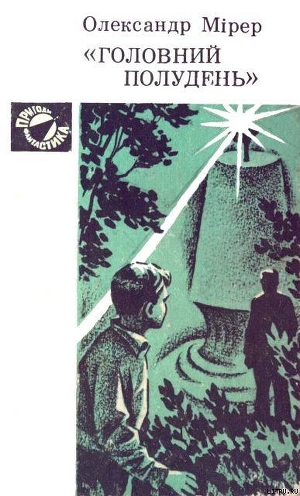 Книга "Головний полудень"