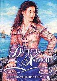 Читать онлайн книгу Предвкушение счастья автор Хармон Данелла Книга Предвкушение счастья