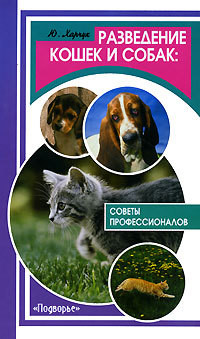 Книга Разведение кошек и собак. Советы профессионалов