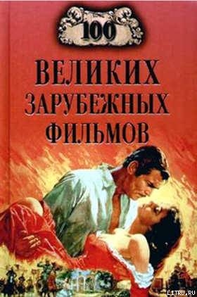 Книга 100 великих зарубежных фильмов