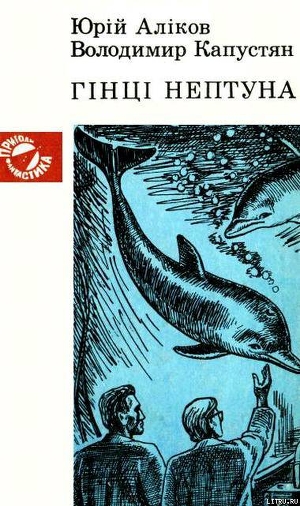Книга Гінці Нептуна