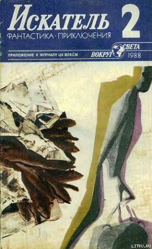 Читать онлайн книгу Искатель. 1988. Выпуск №2 автор Макаров Артур Сергеевич Книга Искатель. 1988. Выпуск №2