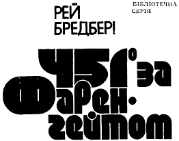 451° за Фаренгейтом - doc2fb_image_03000001.png