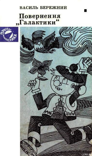 Книга Повернення "Галактики"