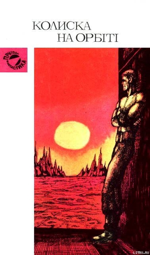 Книга Колиска на орбіті