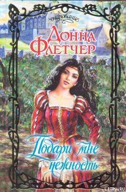 Книга Подари мне нежность