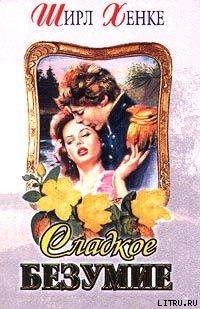 Книга Сладкое безумие (Глубокая, как река)