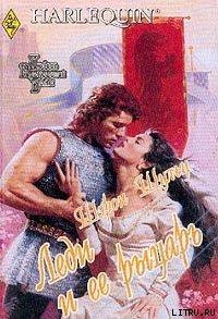 Книга Леди и ее рыцарь