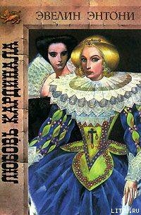 Читать онлайн книгу Любовь кардинала автор Энтони Эвелин Книга Любовь кардинала