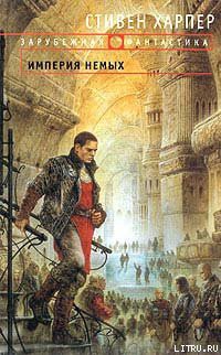 Книга Империя Немых