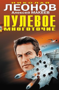 Читать онлайн книгу Пулевое многоточие автор Леонов Николай Иванович Книга Пулевое многоточие