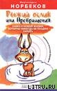 Книга Рыжий ослик или Превращения: книга о новой жизни, которую никогда не поздно начать