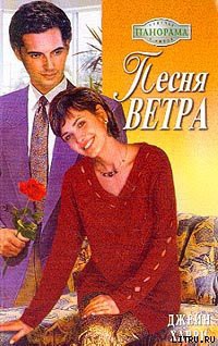 Читать онлайн книгу Песня ветра автор Харри Джейн Книга Песня ветра