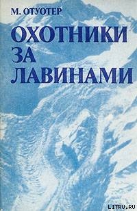 Книга Охотники за лавинами