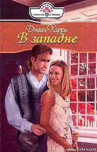 Читать онлайн книгу В западне автор Харри Джейн Книга В западне