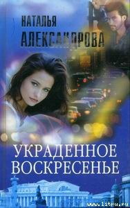 Книга Украденное воскресенье