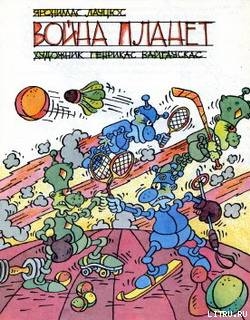 Читать онлайн книгу Война планет автор Лауцюс Яронимас Книга Война планет