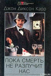 Книга Пока смерть не разлучит нас