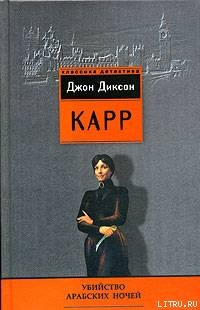 Книга Убийство арабских ночей