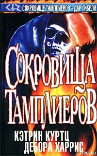 Книга Сокровища тамплиеров