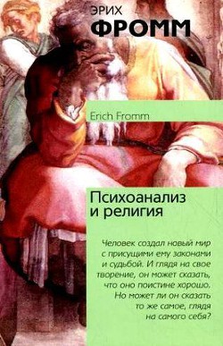 Книга Психоанализ и религия