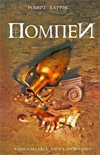Книга Помпеи