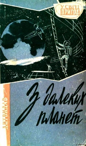 Книга З далеких планет