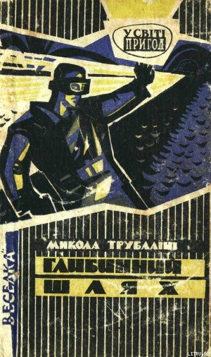 Книга Глибинний шлях