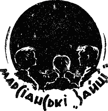 Марсіанські "зайці" - doc2fb_image_03000001.png