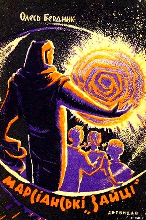 Книга Марсіанські "зайці"