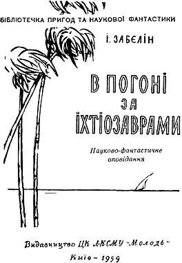 В погоні за іхтіозаврами - doc2fb_image_03000001.png