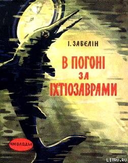 Книга В погоні за іхтіозаврами
