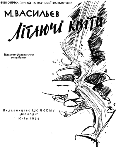Літаючі квіти - doc2fb_image_03000001.png