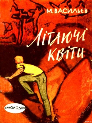 Книга Літаючі квіти