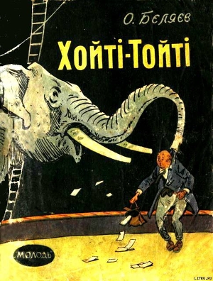 Книга Хойті-Тойті