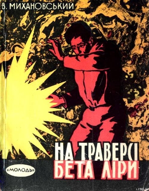 Книга На траверсі Бета Ліри