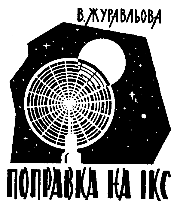 Поправка на Ікс - doc2fb_image_03000001.png