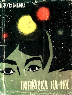 Книга Поправка на Ікс