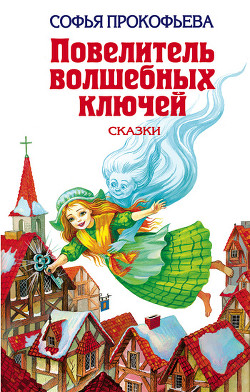 Серия книг Повелитель волшебных ключей