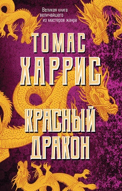 Книга Красный дракон