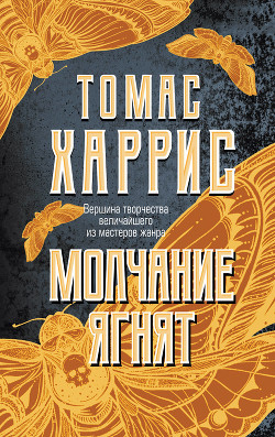 Книга Молчание ягнят