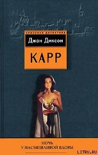 Книга Ночь у Насмешливой Вдовы
