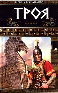 Книга Троя. Герои Троянской войны Книга 1