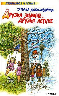 Книга Друзья зимние, друзья летние