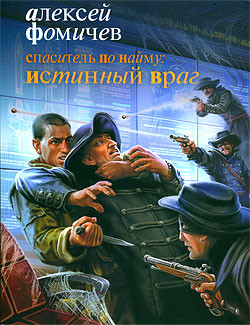 Книга Спаситель по найму