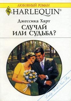 Книга Случай или судьба?