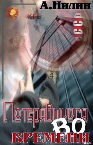 Книга Потерявшийся во времени