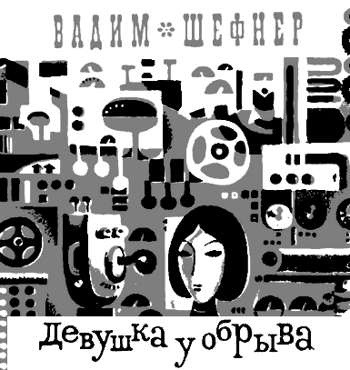 Девушка у обрыва (Сборник) - i_001.png