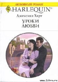 Читать онлайн книгу Уроки любви автор Харт Джессика Книга Уроки любви