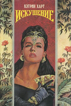 Книга Искушение